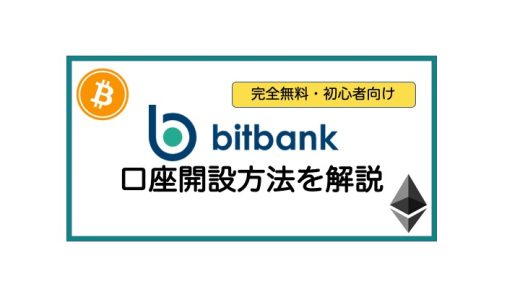 【無料】超かんたん！bitbank(ビットバンク)の口座開設手順を解説！