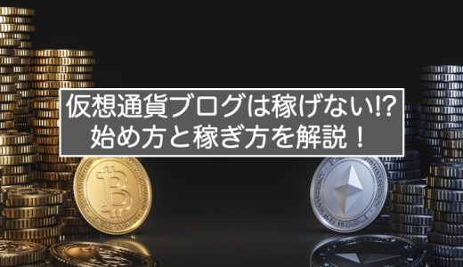 仮想通貨ブログは稼げない!?始め方と稼ぎ方を解説！月1万円稼ぐためのロードマップも紹介！