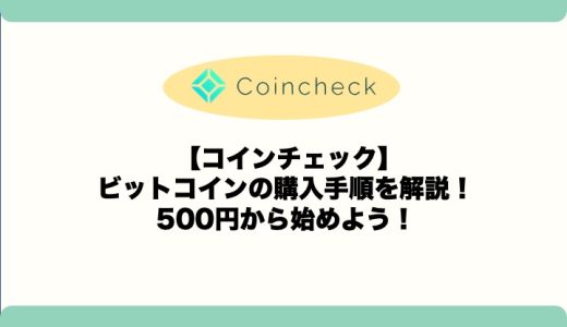 【コインチェック】ビットコインの購入手順を解説！500円から始めよう！