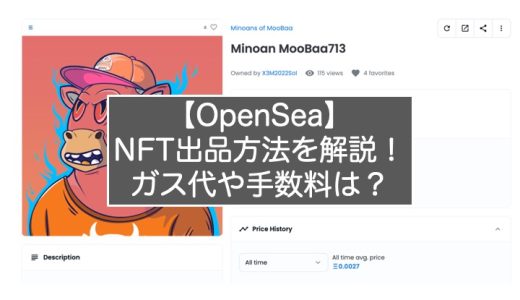 【初心者必見】OpenSeaでNFTを出品する方法を画像付きで解説!ガス代や手数料についても解説！