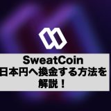 SweatCoin(スウェットコイン)を日本円に換金する方法を画像付きで解説！送金できない際の対処法も解説！