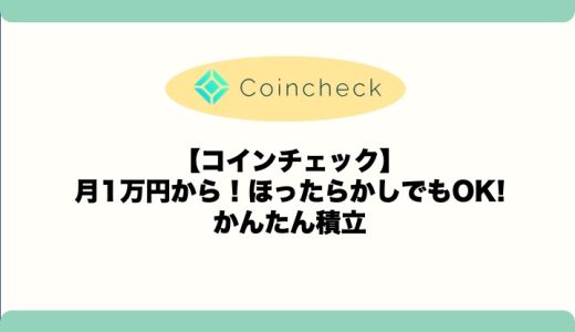 【月1万円から】コインチェックで自動積立投資を始める方法を解説！