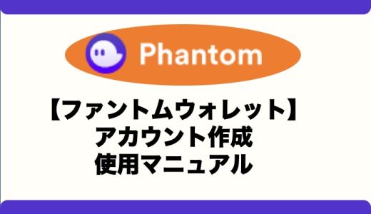 Phantom Wallet(ファントムウォレット)のアカウント作成方法を解説！
