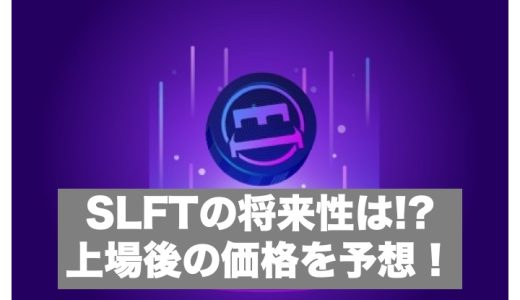 【SleeFi】SLFTの価格はいくらになる!?上場はいつ!?将来性や価格を予想！