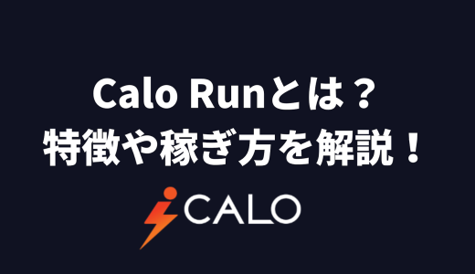 Calo Runとは？始め方や特徴、稼ぎ方を解説！