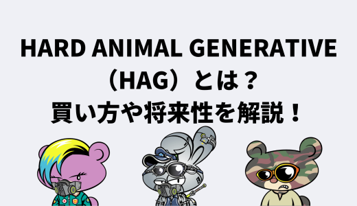 【レイザーラモンHGのNFT】HARD ANIMAL GENERATIVE（HAG)の買い方は!?将来性や特徴を解説！