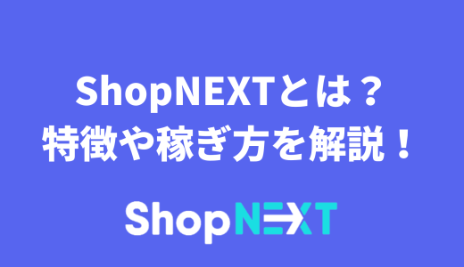 ShopNEXTとは？始め方や特徴、稼ぎ方を解説！日本でのサービス開始は!?