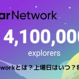 Star Network(スターネットワーク)とは？上場日はいつ？将来性についても解説！1Starいくらになる!?