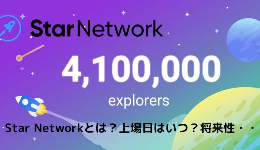 Star Network(スターネットワーク)とは？上場日はいつ？将来性についても解説！1Starいくらになる!?