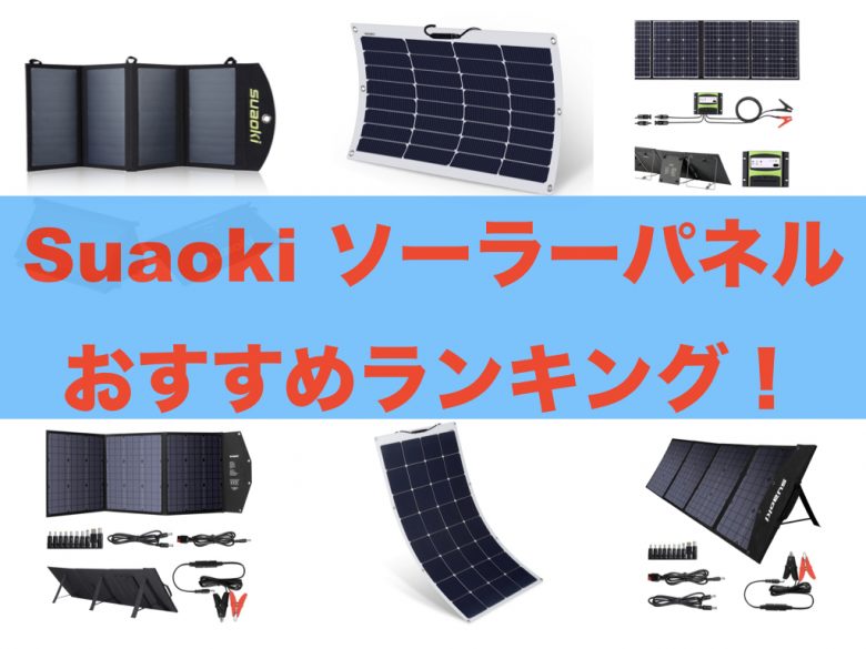 suaoki ソーラーパネル100w × 2枚セット