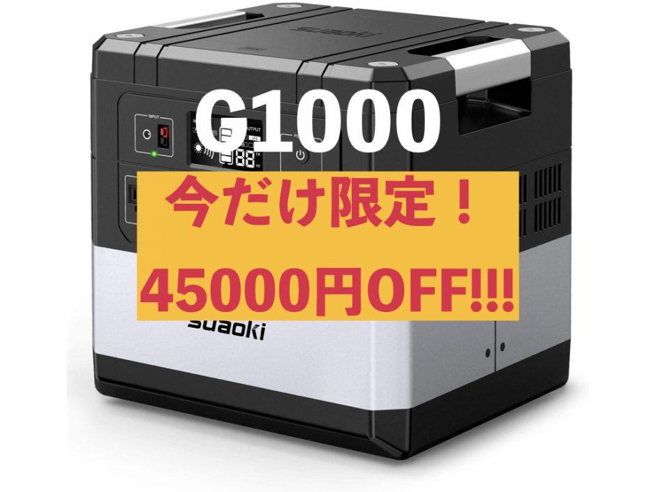 64％以上節約 suaoki ポータブル電源 G1000 超大容量 | somersby.se