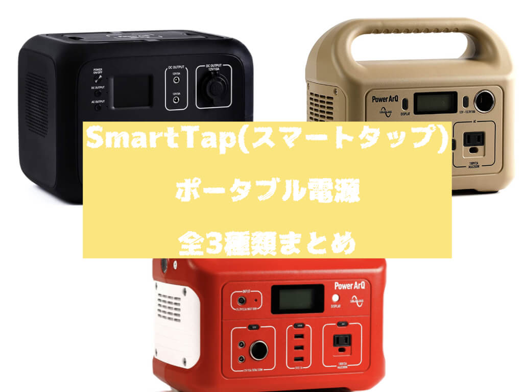 購入最安価格  ポータブル電源 Tap Smart バッテリー/充電器