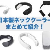 日本製おすすめネッククーラー11選！ソニーやサンコー、富士通などの商品を紹介！