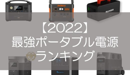 【2022最新版】大容量の最強ポータブル電源ランキング10選！安いモデルや容量2000~3000Wh超えのモデルを紹介！