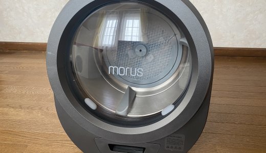 小型乾燥機「Morus Zero」は使えない!?実際に使用した感想やメリット・デメリットを紹介！
