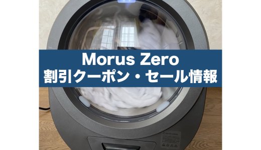 【Morus Zero】割引クーポン・キャンペーン・セール情報！格安で購入する方法を解説！